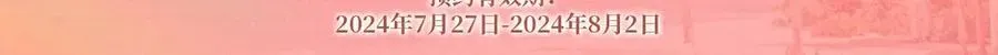 名门挚爱 特典预热：8月3日 名门挚爱·夏日海岛热恋季 敬请期待！ 第5页