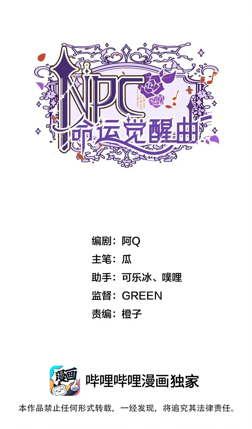 NPC命运觉醒曲 008 请你们去死吧——！ 第1页