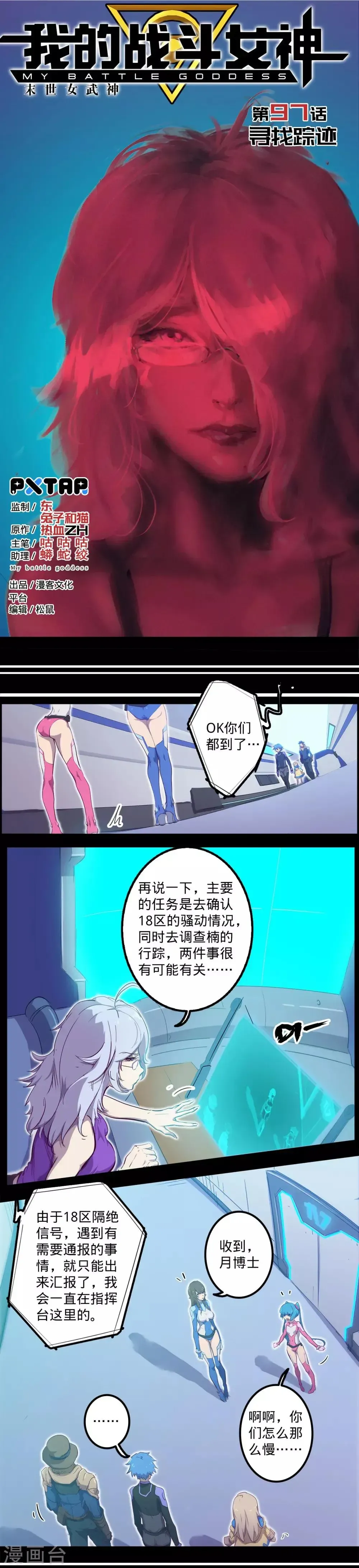 我的战斗女神 第97话 寻找踪迹 第1页