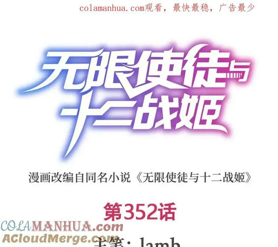 无限使徒与十二战姬 第352话 孩子他爸 第1页