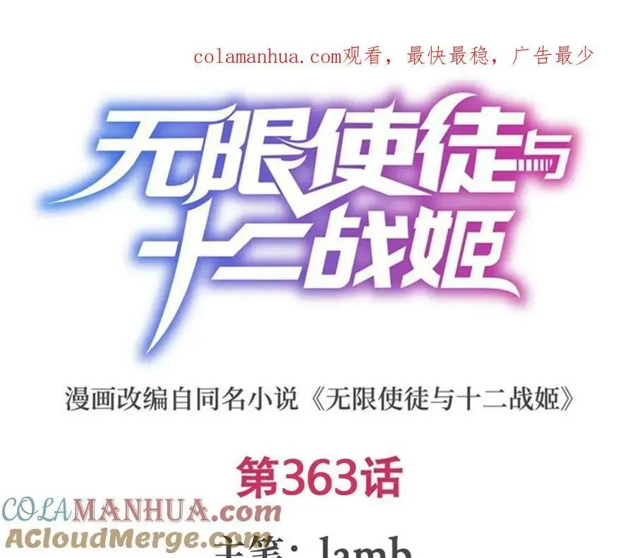 无限使徒与十二战姬 第363话 神之脑的预言 第1页