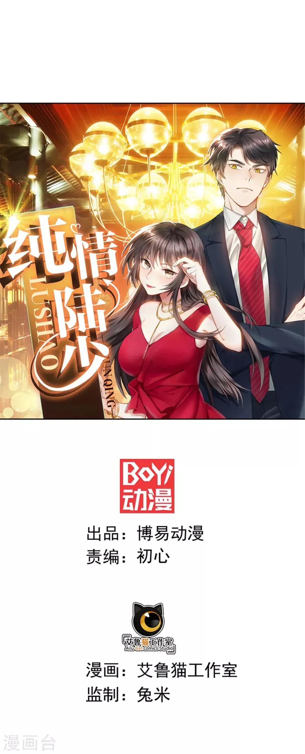 纯情陆少 第107话 今歌的未婚妻 第1页