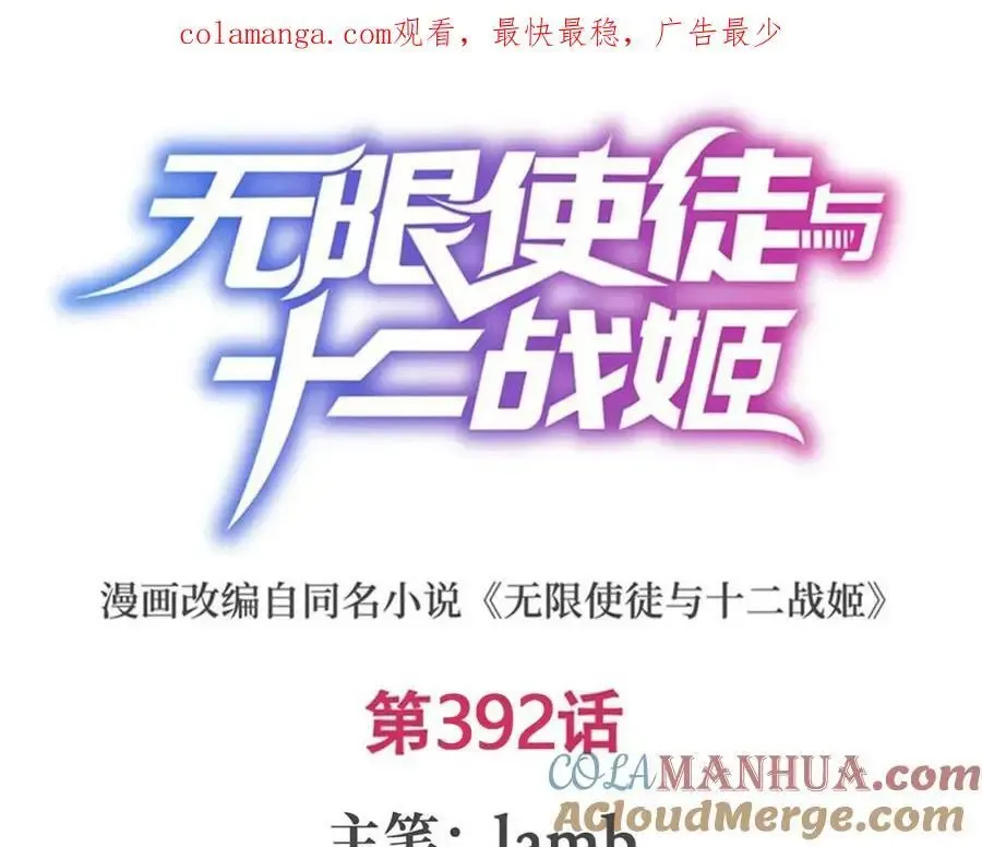 无限使徒与十二战姬 第392话 罪恶之路 第1页