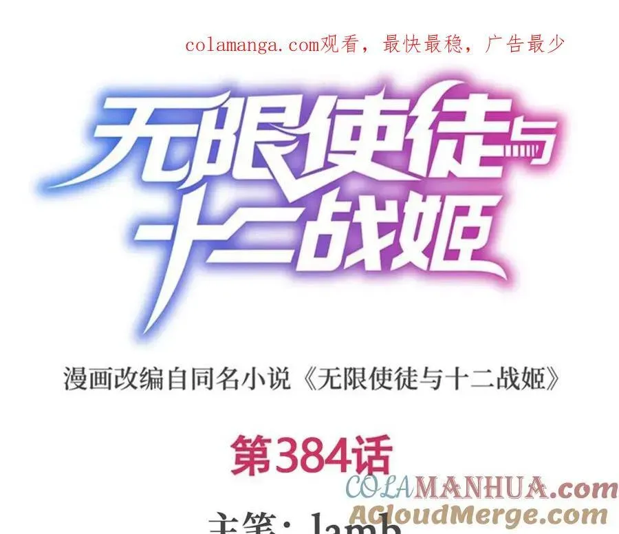 无限使徒与十二战姬 第384话 祐大人的狗 第1页