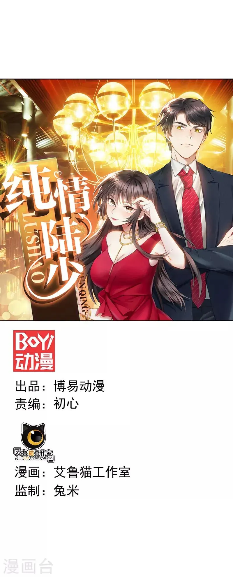 纯情陆少 第94话 有人来找茬 第1页