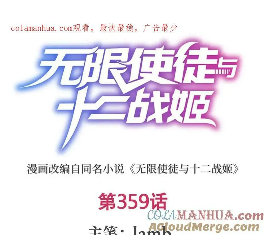 无限使徒与十二战姬 第359话 胡搅蛮缠 第1页