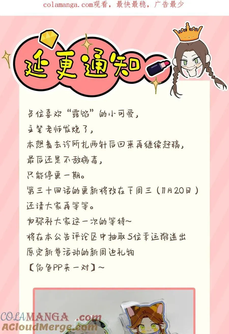 今天你露馅了吗？！ 延更通知 下周三见面 第1页