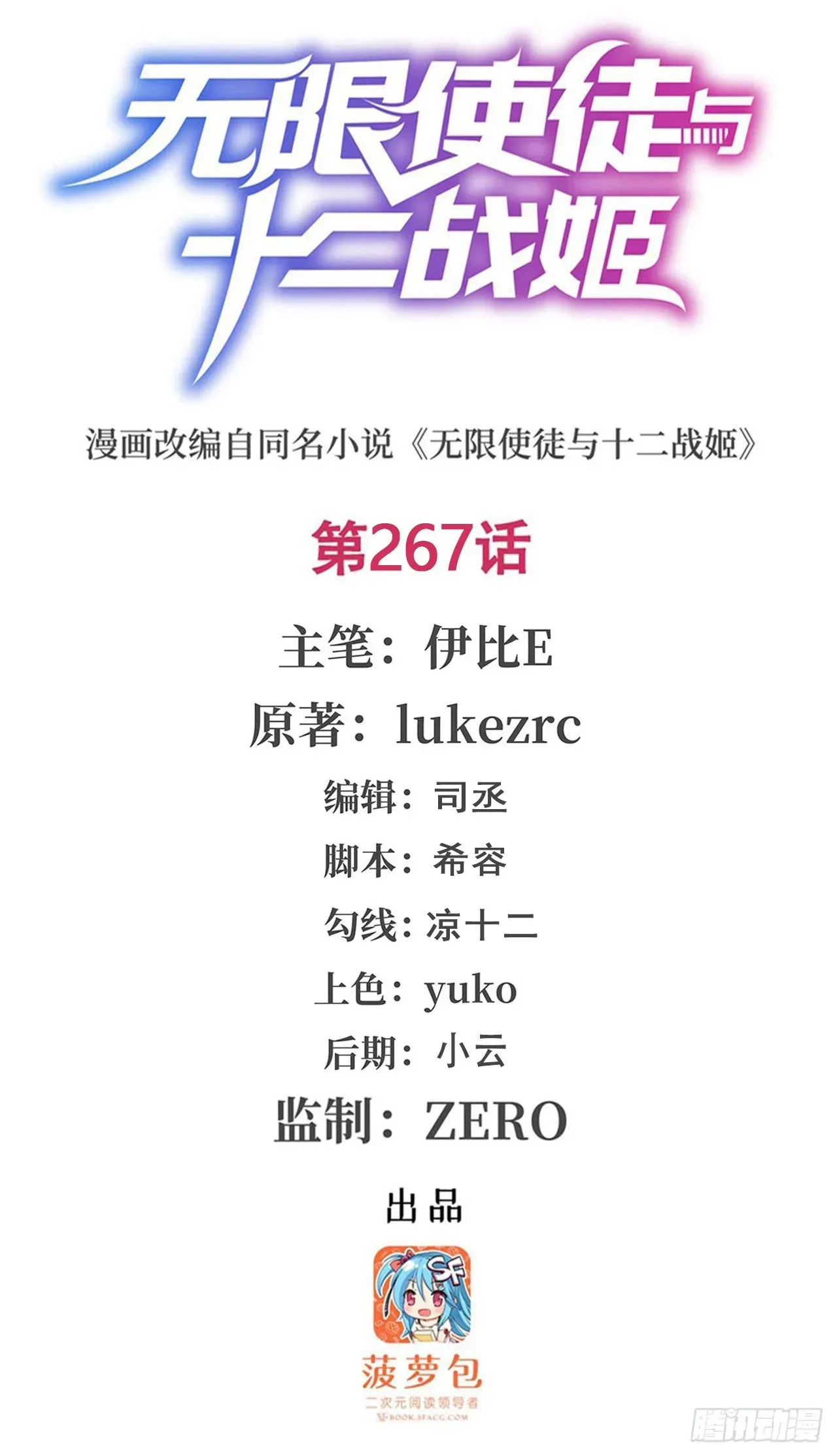 无限使徒与十二战姬 第267话 新盆友 第1页