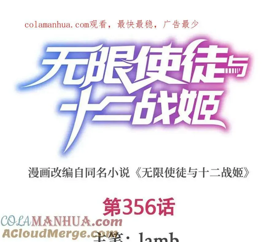 无限使徒与十二战姬 第356话 异动 第1页