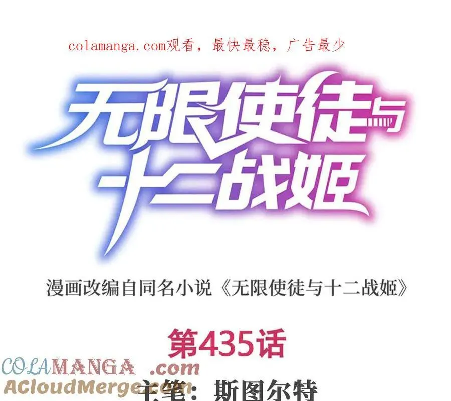 无限使徒与十二战姬 第435话 求夸夸 第1页