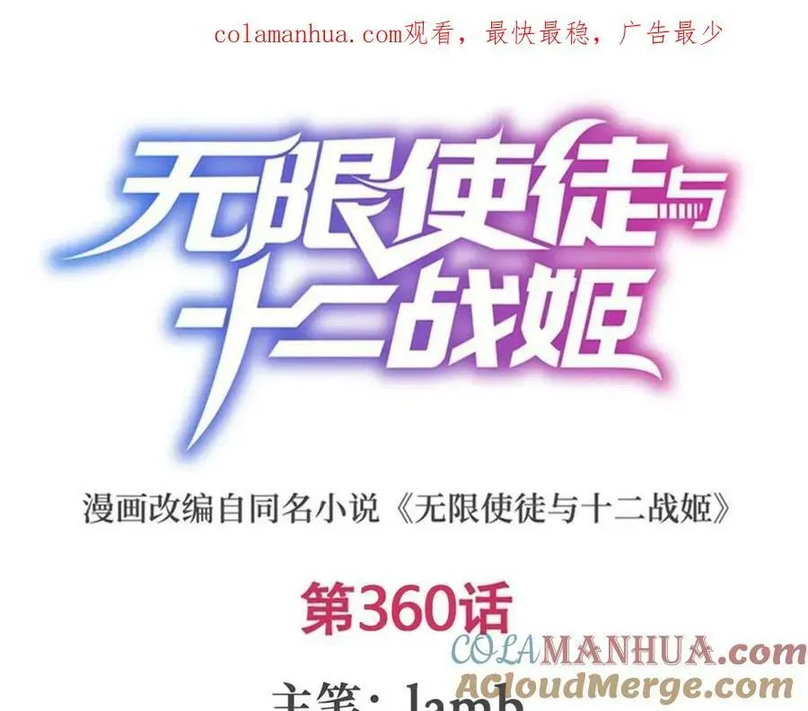 无限使徒与十二战姬 第360话 我和我 第1页