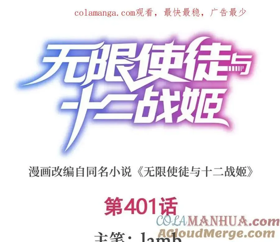 无限使徒与十二战姬 第401话 强弩之末 第1页