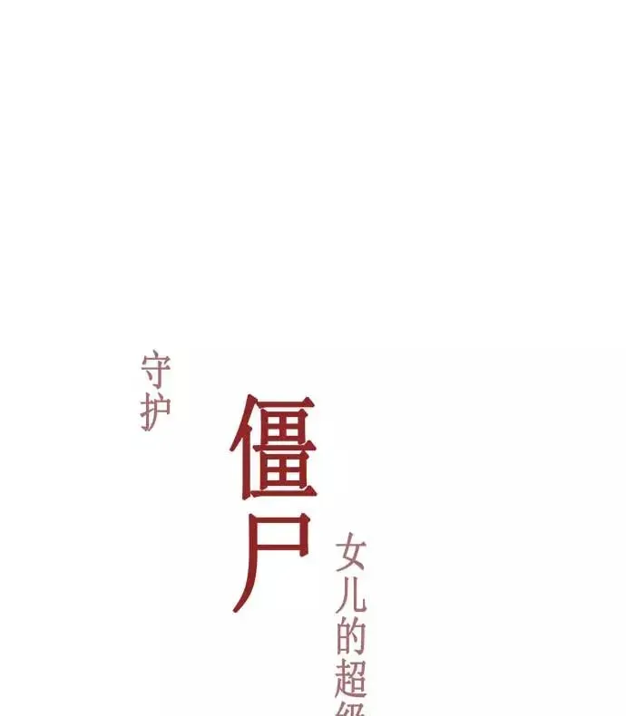 僵尸奶爸 第38话 第15页