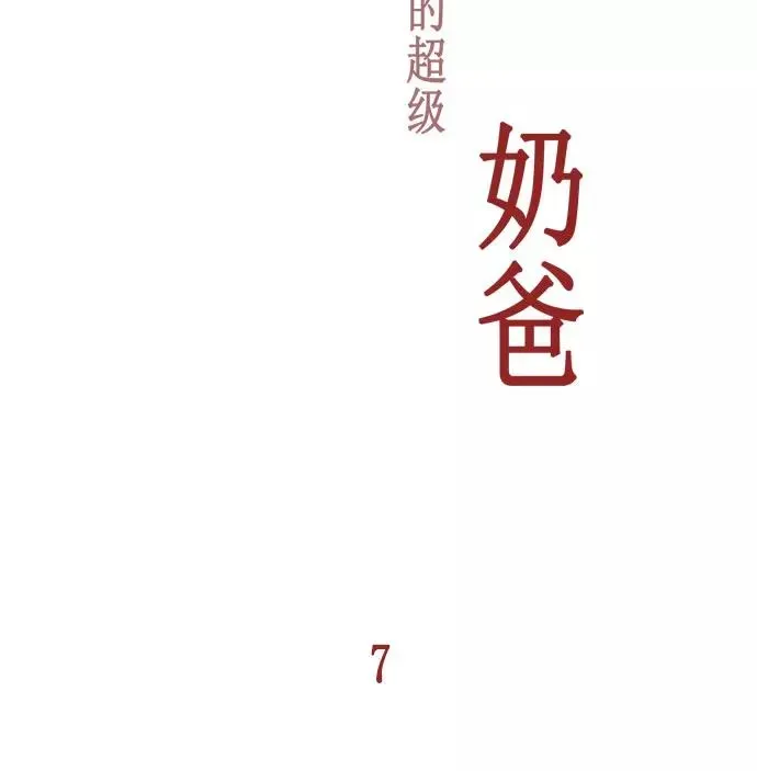 僵尸奶爸 第7话 第18页