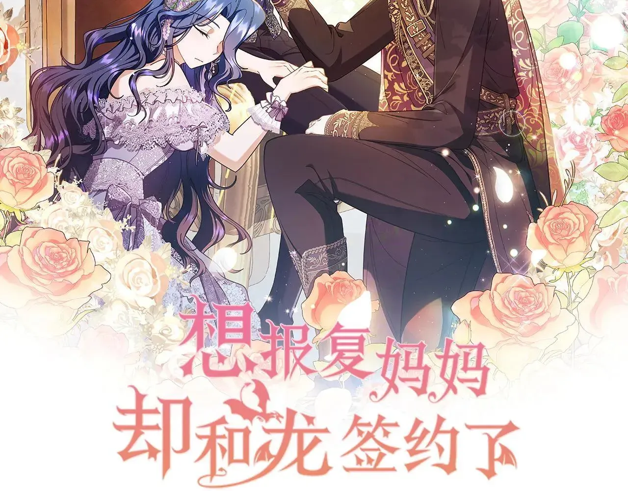 想报复妈妈却和龙签约了 第35话 互诉衷肠 第2页