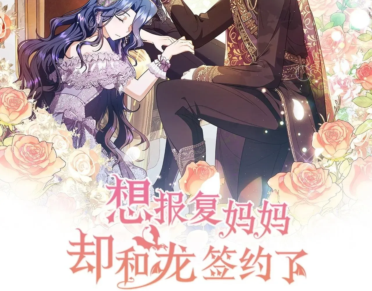 想报复妈妈却和龙签约了 第45话 仪式 第2页