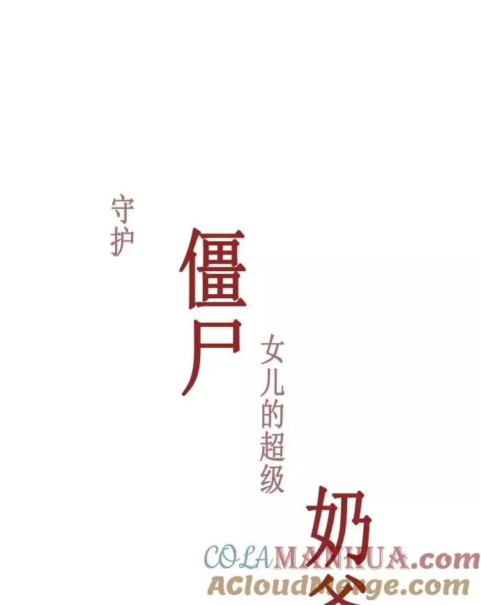 僵尸奶爸 第31话 第25页