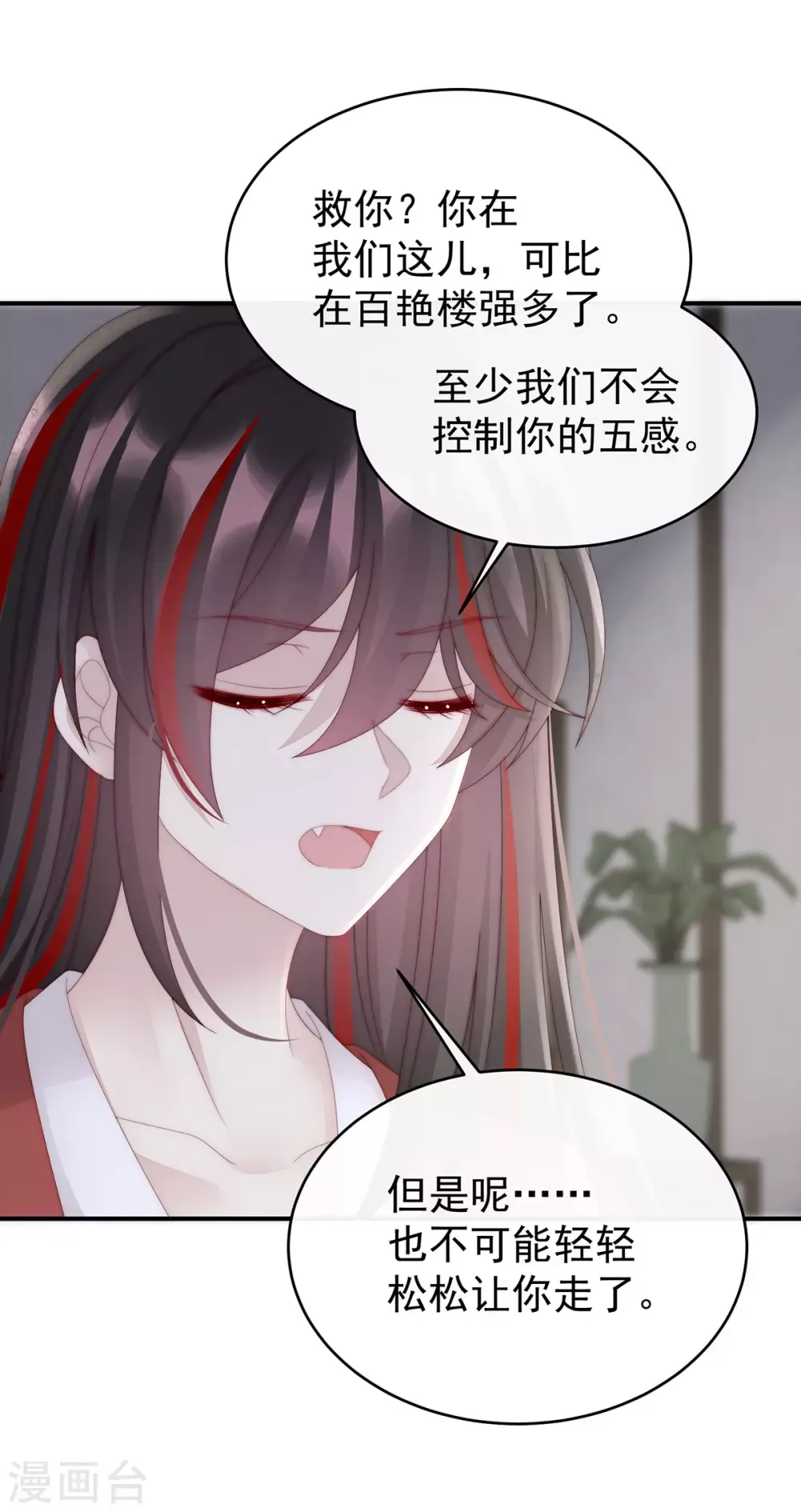 妻主，请享用 第74话 被欺负的叛徒 第29页