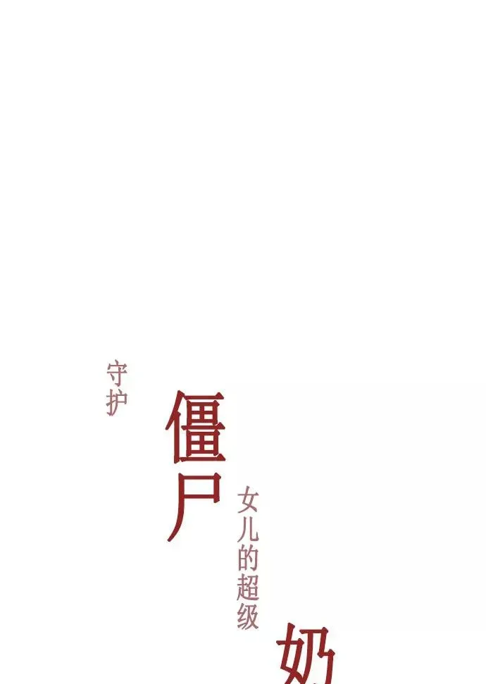 僵尸奶爸 第4话 第33页