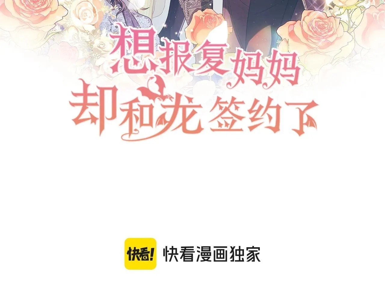 想报复妈妈却和龙签约了 第31话 被发现的密信 第41页