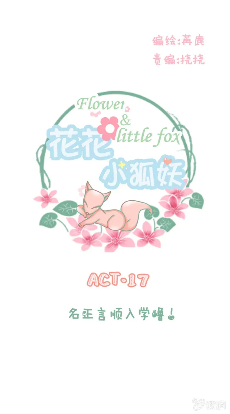 花花小狐妖 名正言顺入学噜！ 第1页