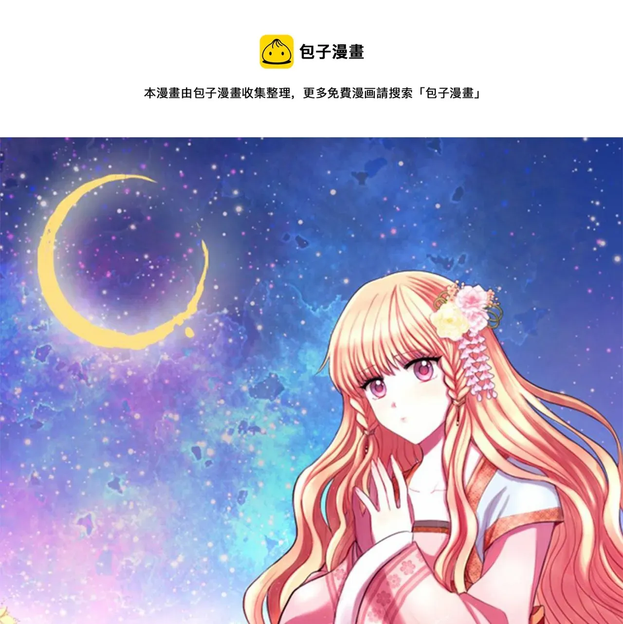 一心捧月 第53话 挽回的机会 第1页