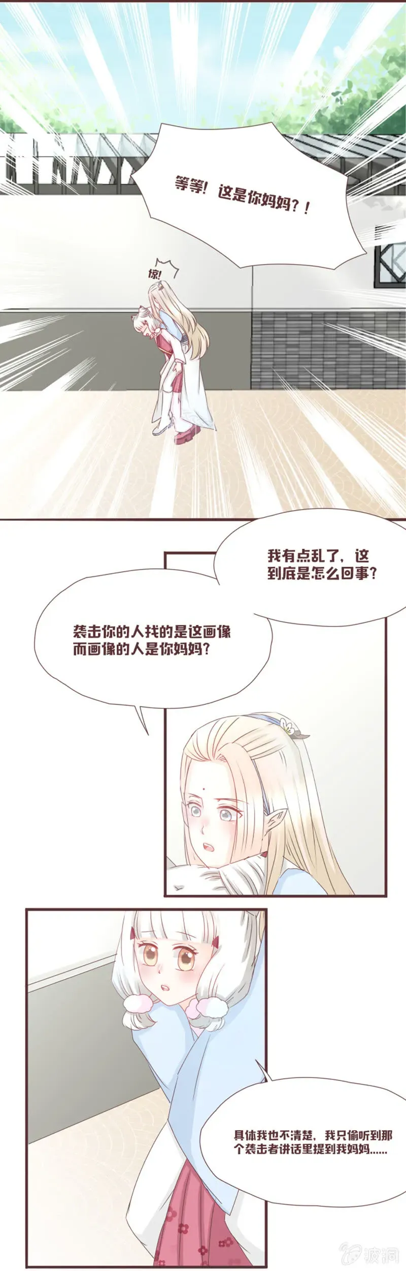 花花小狐妖 英雄救美？才不是！ 第11页