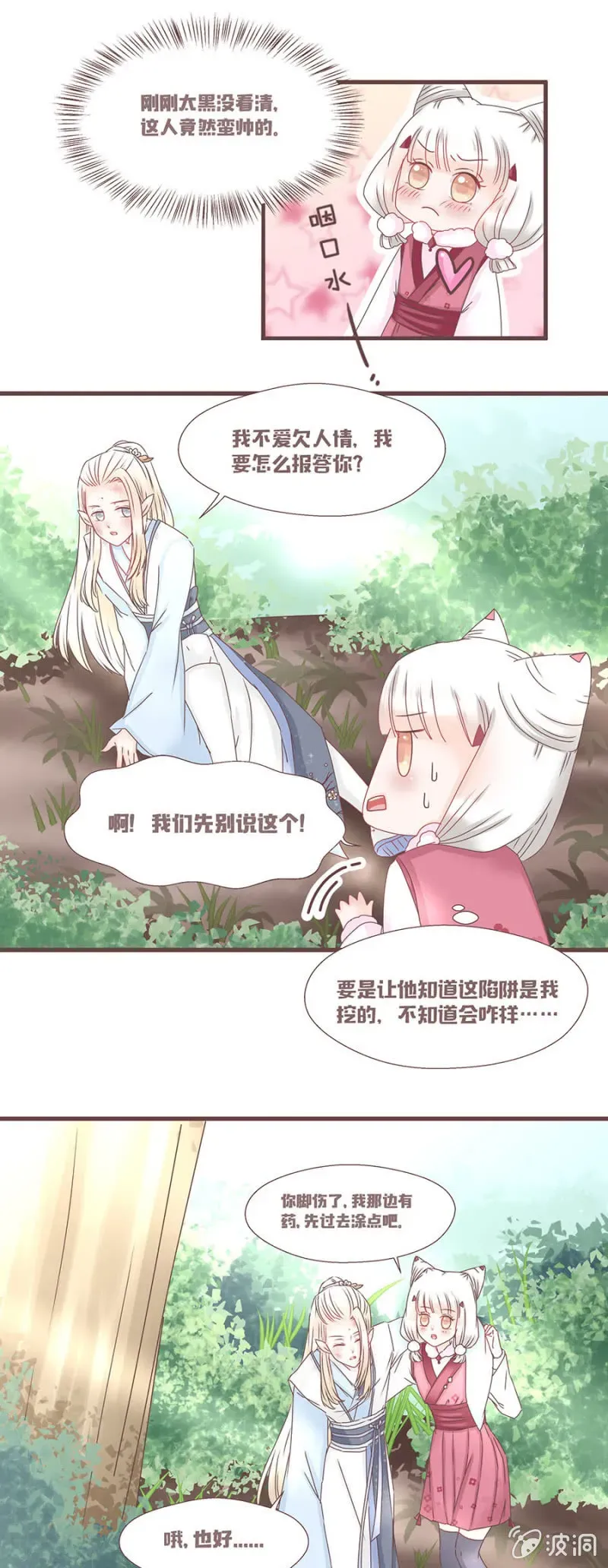 花花小狐妖 花妖？！ 第11页