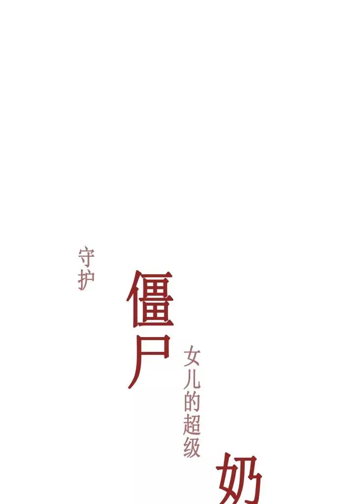 僵尸奶爸 第65话 第11页