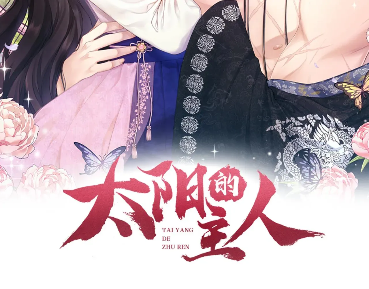 太阳的主人 第72话 第一天 第12页