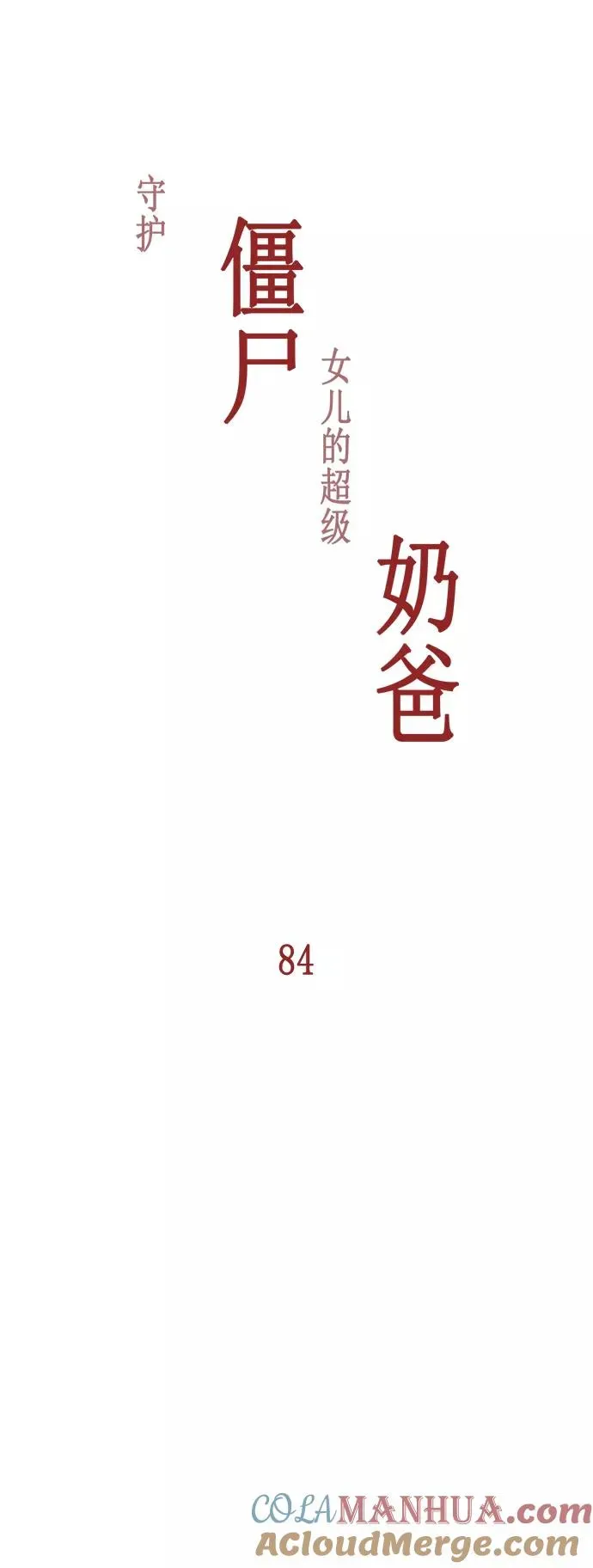 僵尸奶爸 第84话 第13页