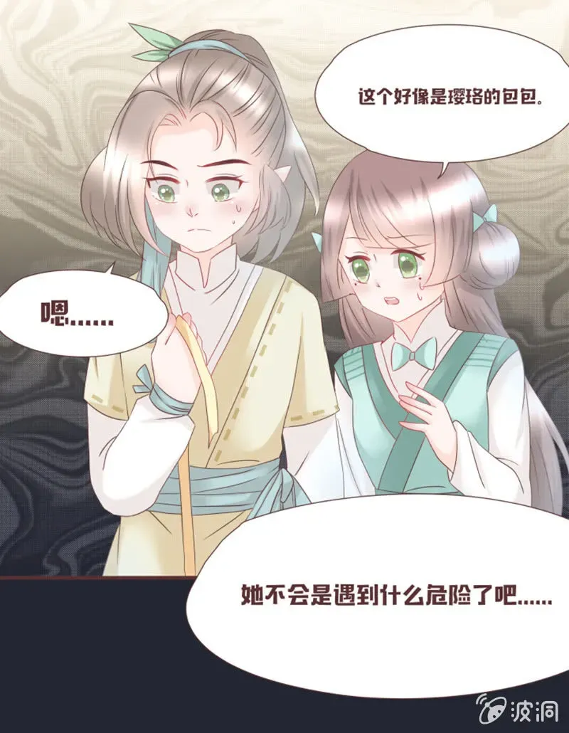 花花小狐妖 黑影到底是谁？ 第14页