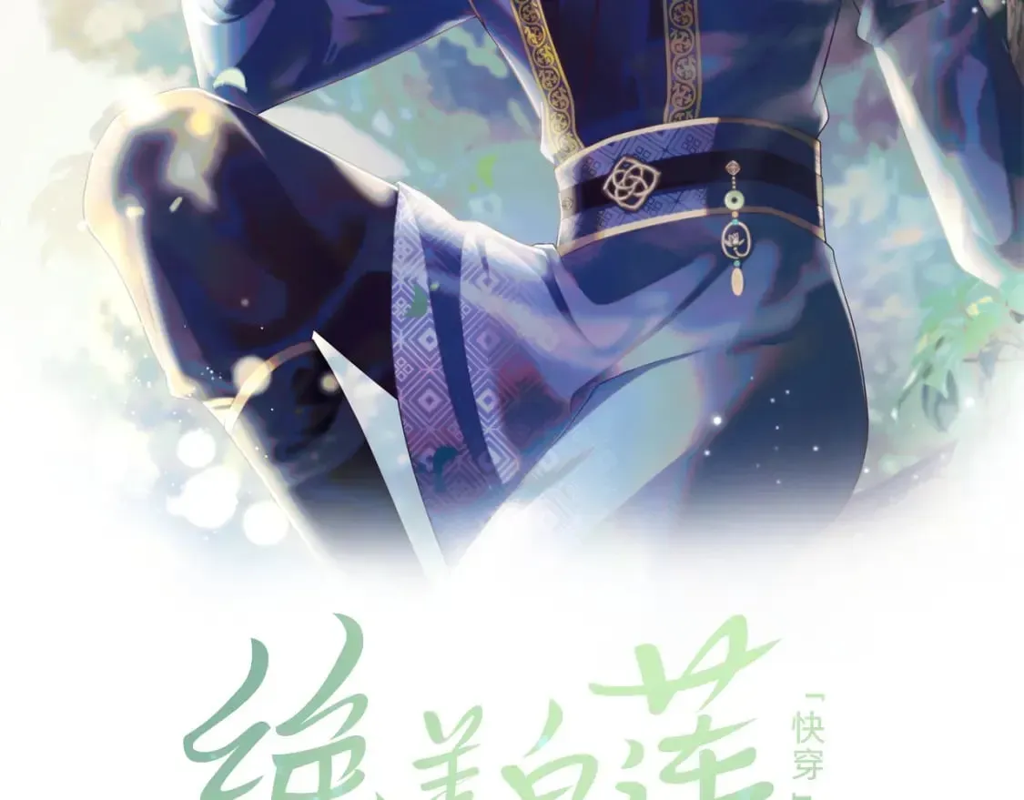 【快穿】绝美白莲在线教学 第182话  师尊出手 第2页