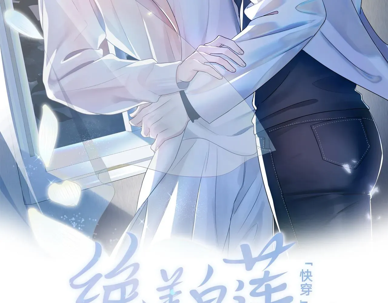 【快穿】绝美白莲在线教学 第24话  我只要你！ 第2页