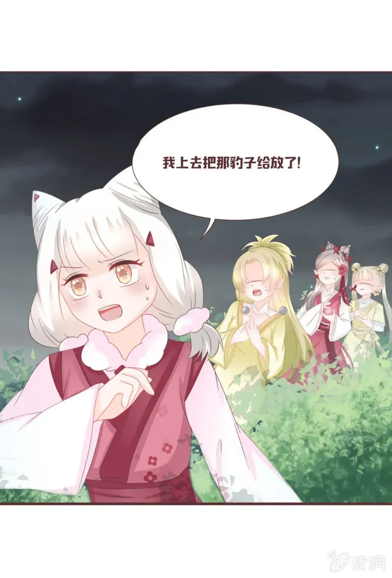 花花小狐妖 咦？你怎么来了！ 第24页