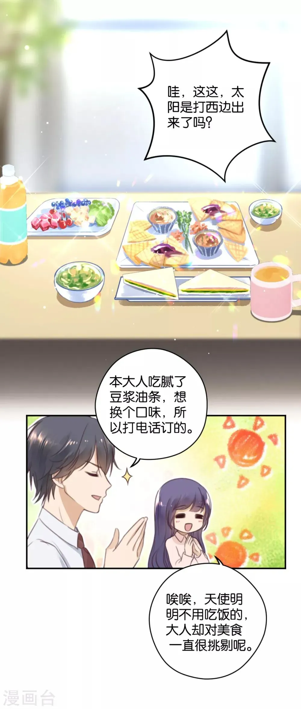 天使大人别爱我 第19话 一键脱光可还行？ 第26页