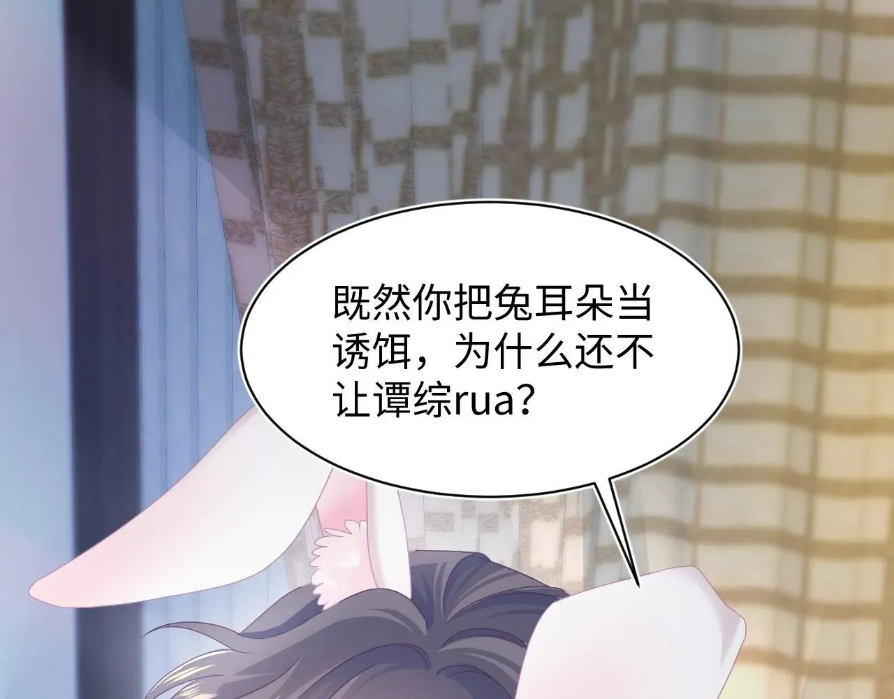 【快穿】绝美白莲在线教学 第68话 兔兔耳朵的诱惑 第26页