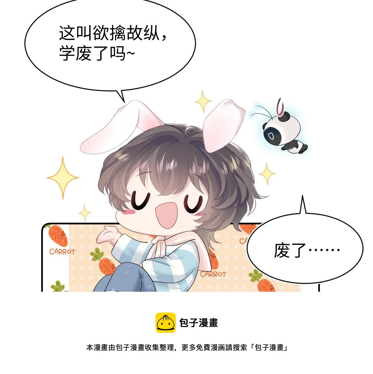 【快穿】绝美白莲在线教学 第68话 兔兔耳朵的诱惑 第29页