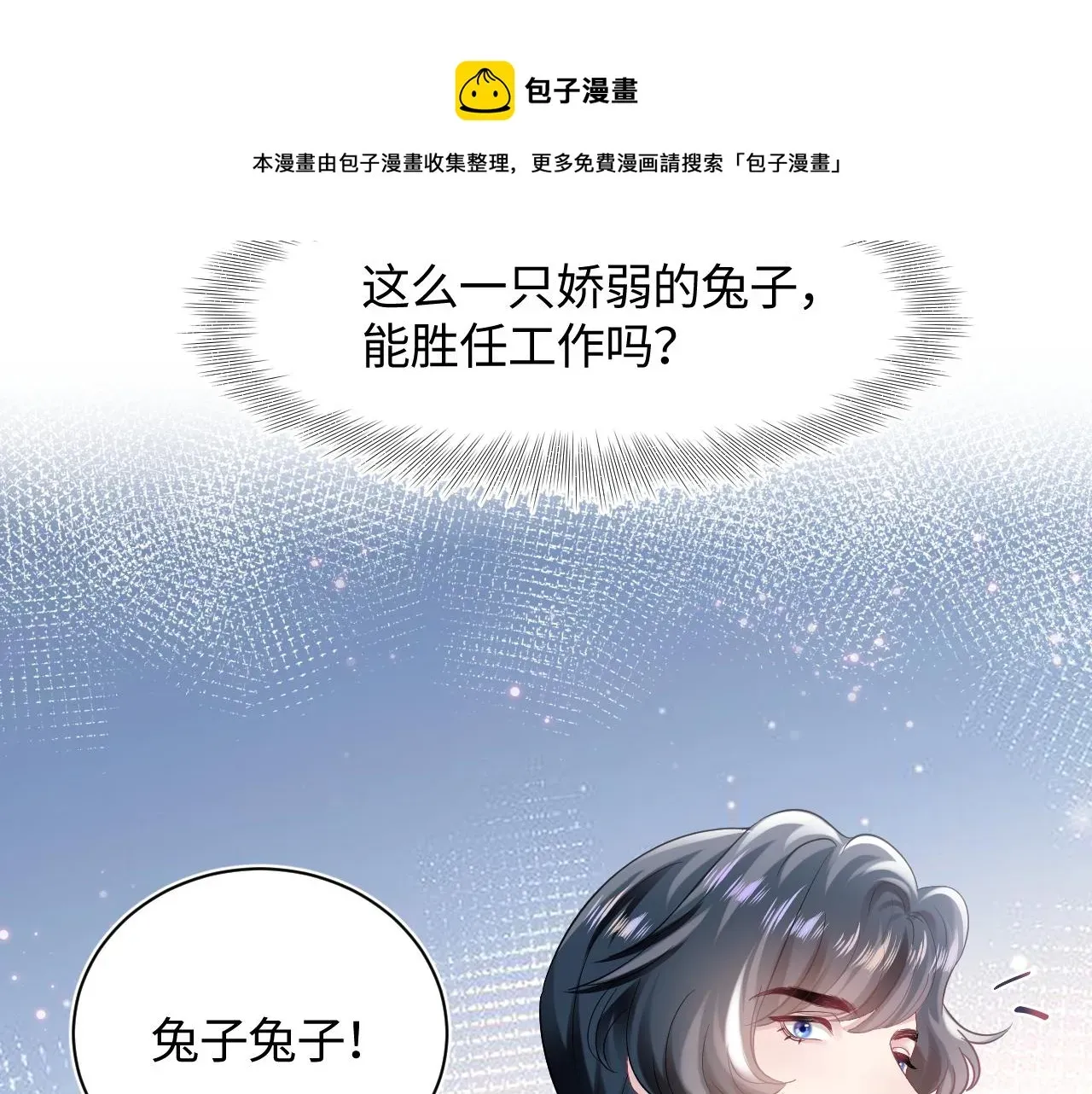 【快穿】绝美白莲在线教学 第67话 请不要碰兔子耳朵 第29页