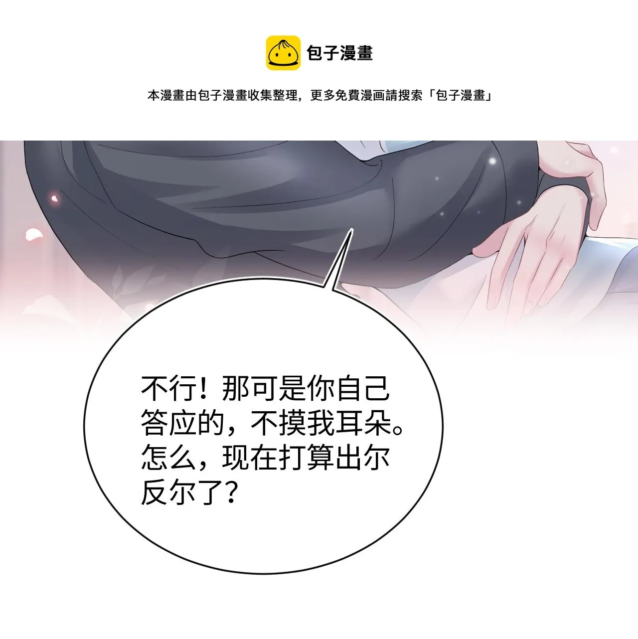 【快穿】绝美白莲在线教学 第74话 亲亲抱抱摸耳朵 第29页