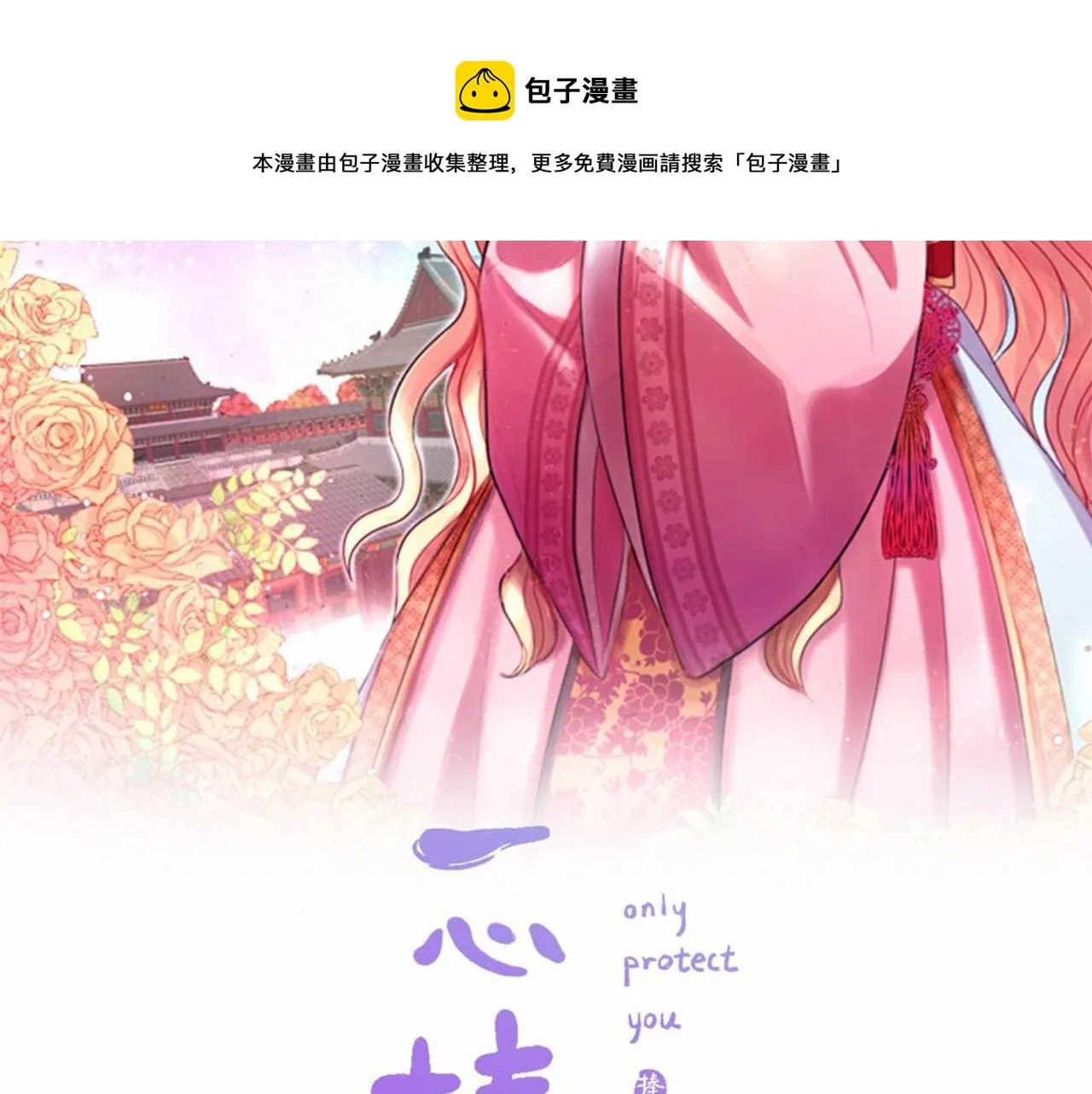 一心捧月 第73话 我还在等你 第29页