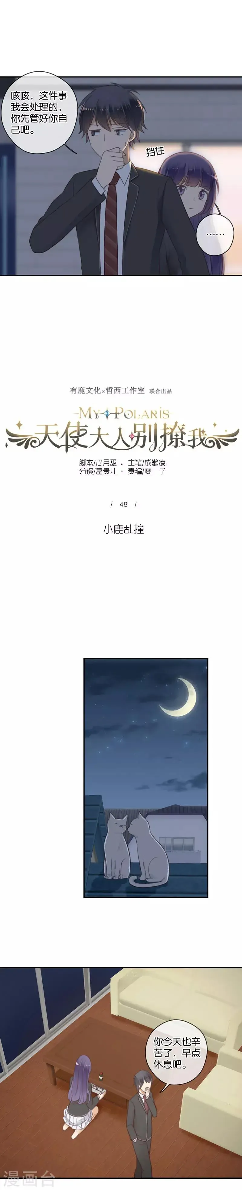 天使大人别爱我 第48话 小鹿乱撞 第3页