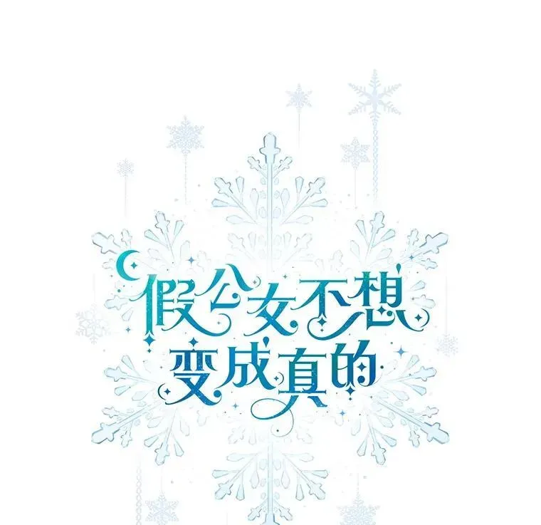 假公女不想变成真的 46.恐雪症 第33页