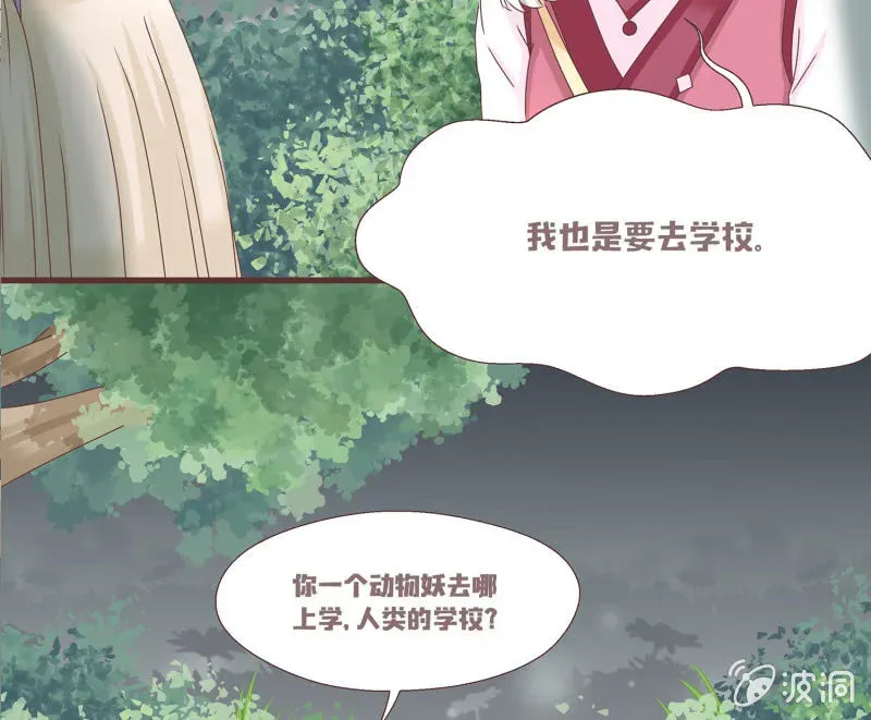 花花小狐妖 狐妖？！ 第33页