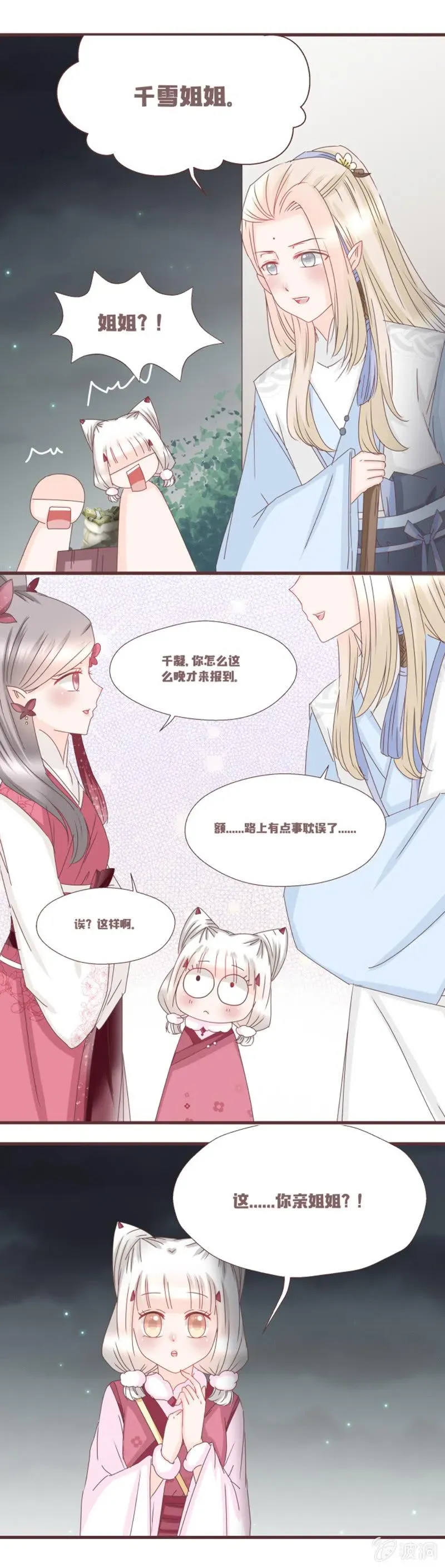 花花小狐妖 学籍交换？！ 第4页