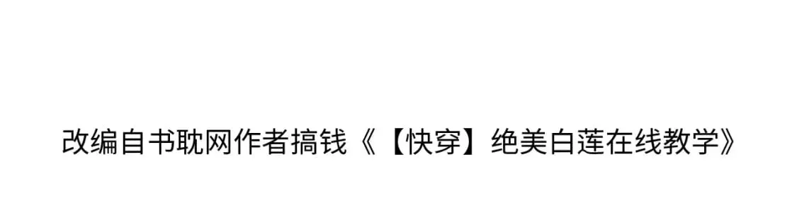 【快穿】绝美白莲在线教学 185话 鹤家家主 第4页