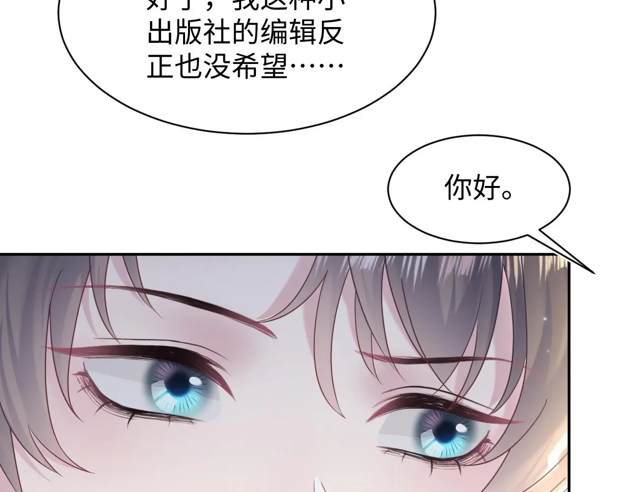 【快穿】绝美白莲在线教学 第154话 可爱小编辑和高冷人气作家 第45页