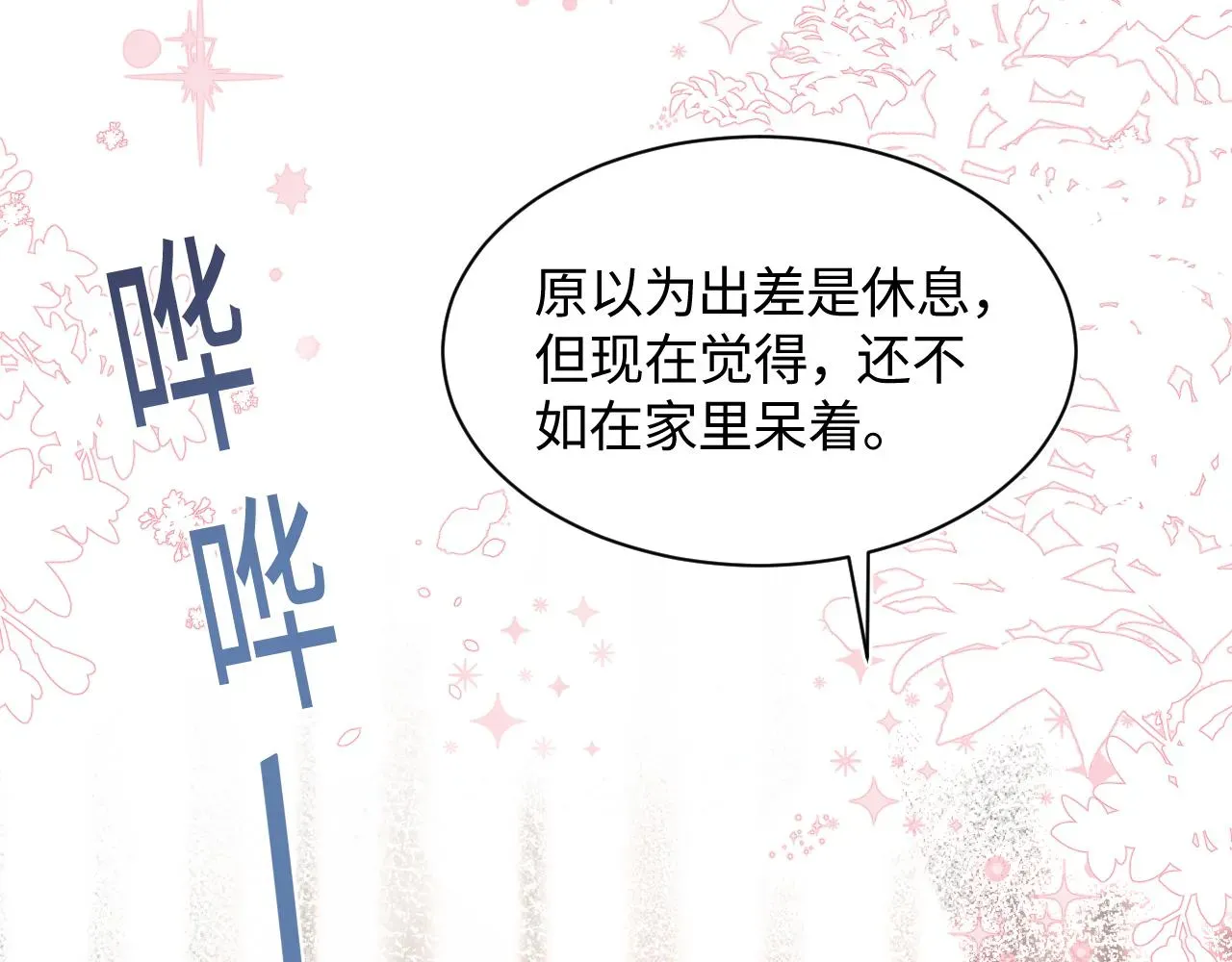 【快穿】绝美白莲在线教学 第21话 要去见家长了？！ 第70页