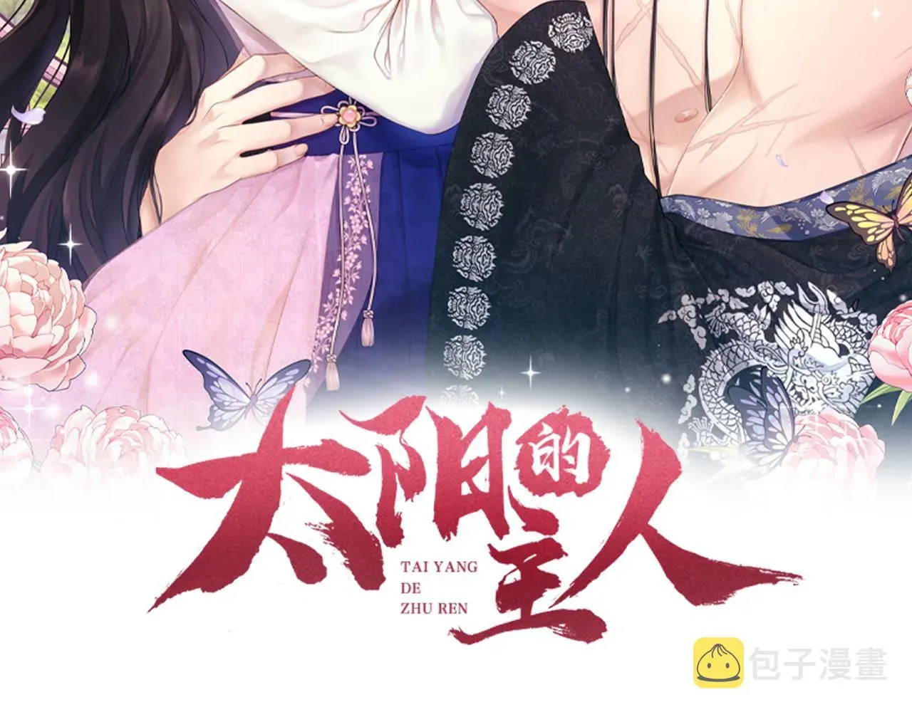 太阳的主人 第84话 来访 第7页