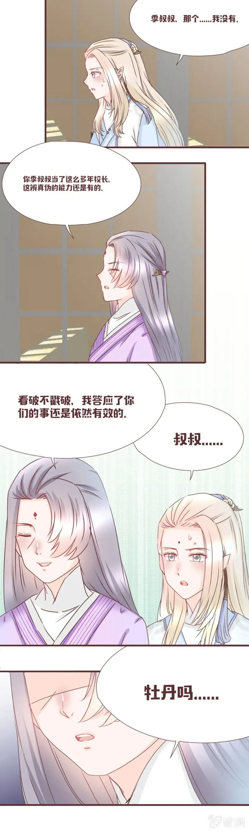 花花小狐妖 咦？我不要和你住！ 第7页